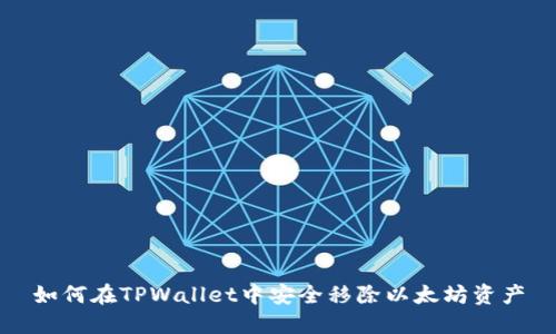 如何在TPWallet中安全移除以太坊资产