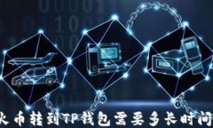 火币转到TP钱包需要多长时间？