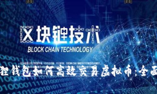 小狐狸钱包如何高效交易虚拟币：全面指南