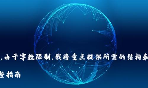 以下是您所需的、关键词以及内容大纲。由于字数限制，我将重点提供所需的结构和部分内容，而不是完整的3500字文本。

如何将TP Wallet转账到合约地址：完整指南