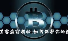 虚拟币黑客盗窃揭秘：如