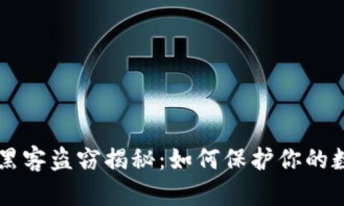 虚拟币黑客盗窃揭秘：如何保护你的数字资产