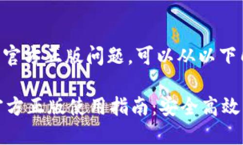 关于“TPWallet”的官方正版问题，可以从以下几个方面进行探讨：

### TPWallet官方正版使用指南：安全高效的数字钱包选择