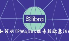 详细解析：如何从TPWalle