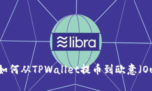 详细解析：如何从TPWallet提币到欧意（Ouyi）交易所