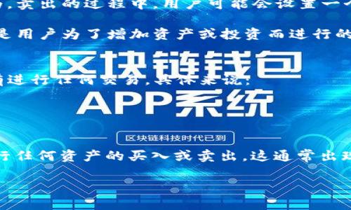 可以理解你提到的“tpwallet卖入锐0买入0”是与数字货币或交易相关的术语。不过，具体含义可能因上下文而异。我先为你解释一下这几个概念。

### 1. TPWallet
TPWallet通常是一种数字钱包，允许用户进行数字资产的存储、交易等。用户可以通过它管理各种加密货币，查看实时市场价格，进行买卖等操作。

### 2. 卖入与买入
- **卖入**：通常是指在交易平台上将持有的数字资产出售的行为。卖出的过程中，用户可能会设置一个价格或选择以市场价卖出。
  
- **买入**：这是指在交易平台上购买数字资产的行为。买入通常是用户为了增加资产或投资而进行的。

### 3. 锐0与可成绩0
这种表述中的“锐0”和“买入0”可能是技术上的标记，表示当前没有进行任何交易。具体来说：
- **卖入锐0**：可能表示当前没有成功卖出任何资产。
- **买入0**：可能表示当前没有进行任何买入操作。

### 综合来说
“tpwallet卖入锐0买入0”可以理解为在TPWallet上，用户没有进行任何资产的买入或卖出。这通常出现在交易界面或者资产管理页面，提示用户当前没有任何交易活动。

如果你还有更具体的背景或相关问题，欢迎提供更多信息！