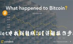 如何在TPWallet中找到转账