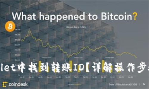 如何在TPWallet中找到转账ID？详解操作步骤和注意事项