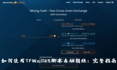 如何使用TPWallet脚本自动转