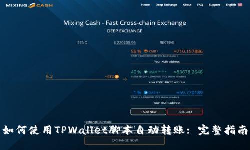 如何使用TPWallet脚本自动转账: 完整指南