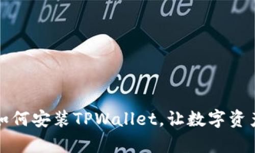 一步步教你如何安装TPWallet，让数字资产管理更简单