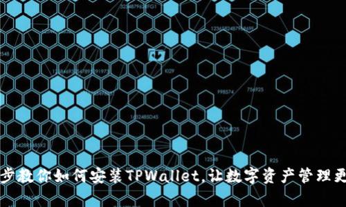 一步步教你如何安装TPWallet，让数字资产管理更简单