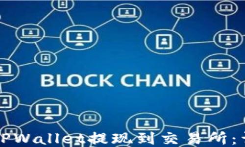 
如何将TPWallet提现到交易所：详细指南