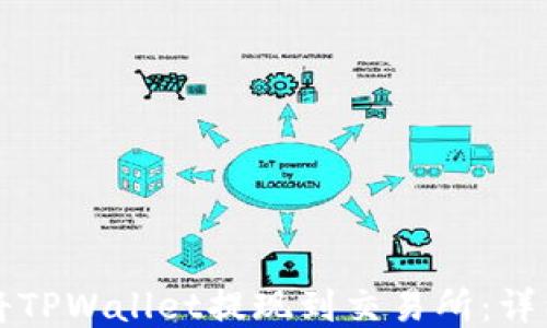 
如何将TPWallet提现到交易所：详细指南