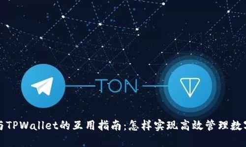 欧易与TPWallet的互用指南：怎样实现高效管理数字资产