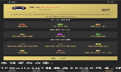 以下是您请求的内容：

如何将TPWalletHT转换为ERC20代币：详细指南