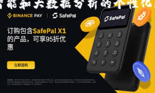 tpwallet：了解其国家归属与市场动态

tpwallet, 钱包, 加密货币, 国家归属/guanjianci

# 内容主体大纲

1. **引言**
   - tpwallet的概述
   - 钱包在数字货币经济中的重要性

2. **tpwallet的背景**
   - tpwallet的成立历史
   - 核心团队及其经验

3. **tpwallet的国家归属**
   - 总部所在地
   - 法律合规性与监管环境

4. **tpwallet的功能特点**
   - 支持的数字资产种类
   - 用户界面和用户体验

5. **市场定位与竞争分析**
   - 在数字钱包市场中的地位
   - 竞争对手分析

6. **tpwallet的安全性**
   - 安全协议与措施
   - 用户资金保护机制

7. **tpwallet的用户反馈与评价**
   - 用户体验分享
   - 常见问题与解决方案

8. **未来的发展方向**
   - 新功能规划
   - 未来市场趋势

9. **总结**
   - 对tpwallet的综合评价
   - 用户抉择时的参考建议

### 1. 引言

在快速发展的数字货币市场中，各种数字钱包如雨后春笋般涌现，tpwallet作为其中的一员，凭借其独特的功能和用户友好的设计吸引了大量用户。本文将深入探讨tpwallet的国家归属，以及其在数字货币生态中的角色和影响。

数字钱包不仅是存储和交易数字资产的工具，更是促进金融科技创新和数字经济发展的重要组成部分。了解tpwallet的背景和发展，将有助于用户更好地理解其在市场中的价值。

### 2. tpwallet的背景

tpwallet的成立历史
tpwallet成立于XXXX年，旨在为用户提供一个安全、高效的数字资产管理平台。通过不断的技术创新和市场反馈，tpwallet逐渐发展成为用户信赖的数字钱包之一。

核心团队及其经验
tpwallet的创始团队由多位在金融科技领域拥有丰富经验的专业人士组成。他们曾在大型金融机构和高科技公司工作，具备深厚的行业背景和技术积累。正是这种强大的团队支持，推动了tpwallet的快速发展。

### 3. tpwallet的国家归属

总部所在地
tpwallet的总部位于XXXX国，该国以其对区块链技术和数字货币的友好政策而闻名。这一点为tpwallet的运营提供了良好的政策环境。

法律合规性与监管环境
在全球范围内，数字货币的法律合规性问题一直是焦点。tpwallet遵循当地法律法规，确保其服务符合监管要求，为用户提供更为安全的使用体验。

### 4. tpwallet的功能特点

支持的数字资产种类
tpwallet支持多种主流加密货币，可以满足不同用户的需求。同时，随着市场的发展，tpwallet也在不断增加新的数字资产支持，力求为用户提供最新的市场机会。

用户界面和用户体验
tpwallet采用直观的用户界面，极大地方便了用户的操作。无论是新手还是专业用户，都能够快速上手。此外，tpwallet还提供了详细的使用指南和客户支持，帮助用户解决潜在问题。

### 5. 市场定位与竞争分析

在数字钱包市场中的地位
tpwallet在全球数字钱包市场中占有一席之地，凭借其安全性和用户体验逐渐赢得了良好的口碑。通过灵活的市场策略和及时的技术更新，tpwallet不断扩大其用户基础。

竞争对手分析
tpwallet的竞争对手包括XXXXX等知名数字钱包。这些竞争者各具特色，但tpwallet以其优秀的客户服务和多样化的产品功能，逐渐形成了自己的竞争优势。

### 6. tpwallet的安全性

安全协议与措施
tpwallet非常重视用户的资金安全，采用多种安全协议如加密技术、双重身份验证等，确保用户的私钥和交易信息得到有效保护。此外，tpwallet还定期进行安全审计，及时发现和修复潜在漏洞。

用户资金保护机制
为了进一步增强用户信心，tpwallet采取了资金保险机制，确保在面临突发风险时，用户的资金可以得到一定程度的赔偿。这种措施无疑为tpwallet赢得了更多用户的信任。

### 7. tpwallet的用户反馈与评价

用户体验分享
根据用户的反馈，tpwallet在功能完备性和操作便利性方面得到了普遍好评。同时，大部分用户表示，tpwallet的客户服务响应迅速，问题解决效率高。

常见问题与解决方案
在使用tpwallet的过程中，用户常会遇到一些问题，如密码恢复、交易延迟等。tpwallet提供了详细的FAQ和在线客服，帮助用户快速解决这些问题，提升使用体验。

### 8. 未来的发展方向

新功能规划
tpwallet不止于当前的功能，而是始终保持对市场的敏感度，计划在未来发布更多新功能，比如投资组合管理、智能合约集成等，丰富用户体验。

未来市场趋势
随着区块链技术的不断演进，数字钱包市场将迎来新的增长机遇。tpwallet将继续保持技术创新，适应市场变化，力求在未来的竞争中脱颖而出。

### 9. 总结

对tpwallet的综合评价
综合来看，tpwallet作为一个创新型数字钱包，凭借其用户友好的界面、安全性和丰富的功能，已经在市场中赢得了一定的认可。对于想要进入数字货币世界的用户，tpwallet无疑是一个值得考虑的选择。

用户抉择时的参考建议
在选择数字钱包时，用户应关注其安全性、操作便捷性、支持的资产种类等多方面因素。tpwallet凭借其独特的优势，提供了良好的选择基础，但最终的选择还需结合个人需求和市场动态。

---

### 相关问题及详细介绍

#### 问题1: tpwallet的安全性如何保障？

在数字金融时代，安全性是用户最为关注的话题之一。tpwallet采取了多种措施来保障用户的资金安全，首先，它采用256位SSL加密技术保护用户数据传输安全，从根本上防止黑客的攻击。同时，tpwallet为用户提供了双重身份验证选项，确保只有经过认证的用户才能进行资金的操作。此外，tpwallet还定期进行内部安全审计，检查潜在的安全隐患，这一系列措施极大地提升了用户资产的绝对安全。

#### 问题2: 如何使用tpwallet进行交易？

使用tpwallet进行交易非常简单，用户只需首先下载安装应用，注册账户并完成身份验证。完成后，用户可以通过“充值”功能将资金存入钱包。交易时，用户只需输入接收钱包地址、金额等相关信息确认交易。如果交易遇到问题，tpwallet提供详细的操作指南和客户支持，帮助用户及时解决。

#### 问题3: tpwallet支持哪些数字资产？

tpwallet致力于为用户提供多样化的选择，支持许多主流加密货币，如比特币、以太坊、莱特币等。此外，随着市场的动态变化，tpwallet也在不断扩大其支持的数字资产种类，以便用户能够在不断变化的市场中抓住机遇。

#### 问题4: 如何保护我的tpwallet账户？

保护tpwallet账户的关键在于用户自身的操作习惯。首先，务必要启用双重身份验证，定期更改密码并使用复杂的组合。同时，不要轻易点击不明链接，也不要分享个人信息。此外，定期查看账户的交易记录，保持警惕，一旦发现异常情况应及时报告。

#### 问题5: tpwallet的客户服务如何？

tpwallet提供多渠道的客户服务，用户可以通过官方网站、社交媒体及应用内聊天功能随时联系支持团队。tpwallet客户服务团队反应迅速，通常能够在短时间内解决用户遇到的各种问题。此外，tpwallet还提供了详细的FAQ和用户手册，帮助用户更好地使用平台。

#### 问题6: tpwallet的未来发展趋势是什么？

在数字货币市场不断演变的背景下，tpwallet也在积极调整其战略。随着去中心化金融和区块链技术的升温，tpwallet计划推出更多收益功能，比如质押和流动性挖矿等。此外，基于人工智能和大数据分析的个性化服务也将在未来研发，提供更贴合用户需求的服务。

---

这样文章结构清晰，内容丰富，并且围绕tpwallet的关键问题进行了详细探讨，具备一定的潜力。