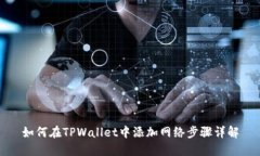 如何在TPWallet中添加网络步
