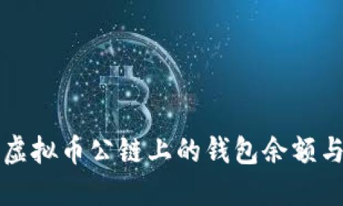 如何查找虚拟币公链上的钱包余额与交易记录