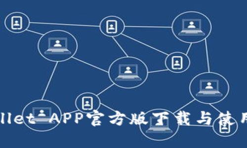 TPWallet APP官方版下载与使用攻略