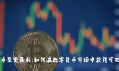 虚拟币聚变盈利：如何在