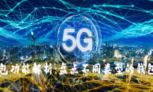 TP身份钱包功能解析：盘点不同类型的钱包及其应用