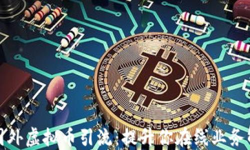 
如何通过国外虚拟币引流：提升你在线业务的最佳策略