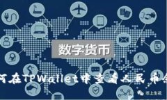 如何在TPWallet中查看人民币