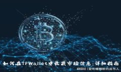 如何在TPWallet中收藏市场信