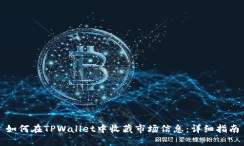 如何在TPWallet中收藏市场信息:详细指南