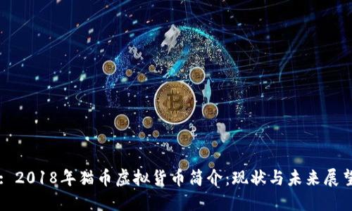 : 2018年猫币虚拟货币简介：现状与未来展望