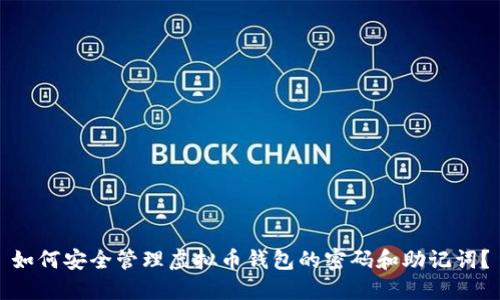 如何安全管理虚拟币钱包的密码和助记词？