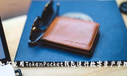 如何使用TokenPocket钱包进行数字资产管理