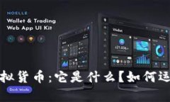 深入解析比特币虚拟货币