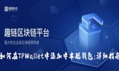 如何在TPWallet中添加中本聪