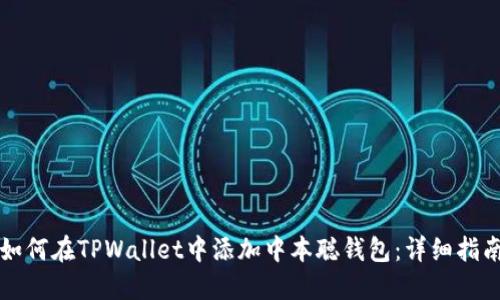 如何在TPWallet中添加中本聪钱包：详细指南