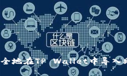 如何安全地在TP Wallet中导入助记词？