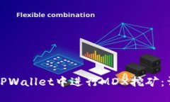 如何在TPWallet中进行MDX挖矿