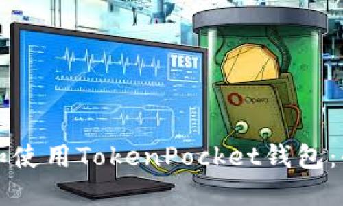 如何建立和使用TokenPocket钱包：全方位指南