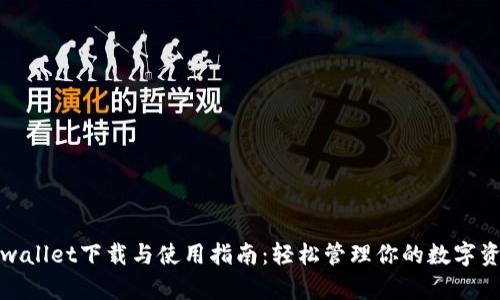 tpwallet下载与使用指南：轻松管理你的数字资产