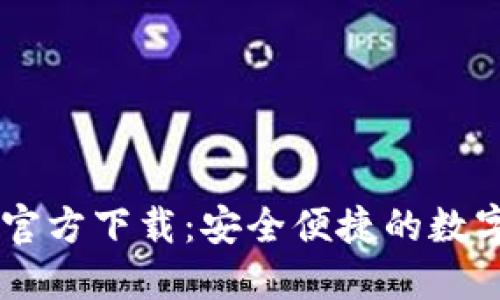 TPWallet官方下载：安全便捷的数字钱包应用