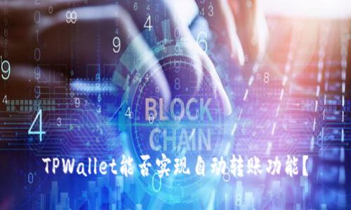 TPWallet能否实现自动转账功能？
