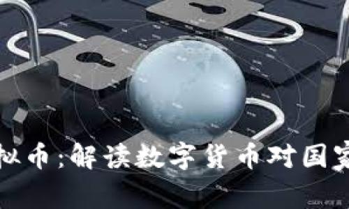 国家政治虚拟币：解读数字货币对国家治理的影响