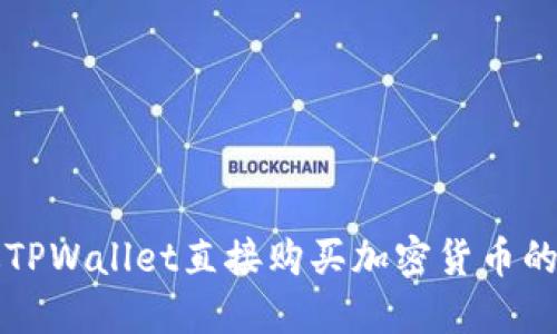 如何通过TPWallet直接购买加密货币的详细指南