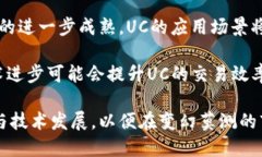   2023年虚拟币UC的全面解析