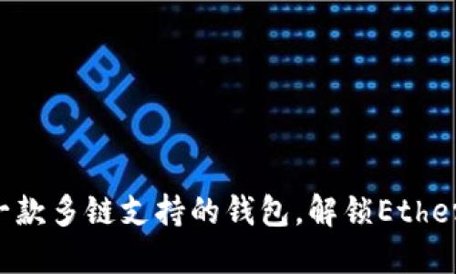 TokenPocket: 一款多链支持的钱包，解锁Ethereum生态的潜力