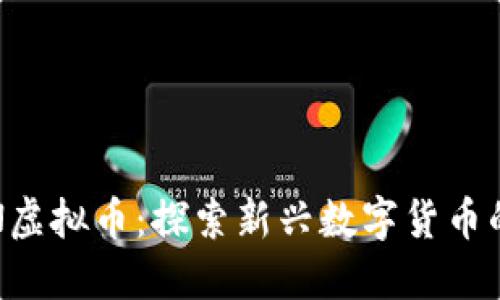 SWAN虚拟币：探索新兴数字货币的未来