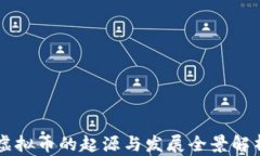 虚拟币的起源与发展全景