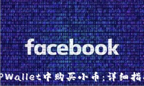   
如何在TPWallet中购买小币：详细指南与技巧