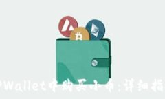   如何在TPWallet中购买小币